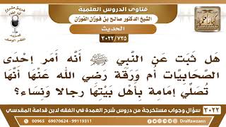 صورة [735 -3022] هل ثبت عن النبي ﷺ أنه أمر إحدى الصحابيات أن تصلي إمامة بأهل بيتها رجالاً ونساء؟