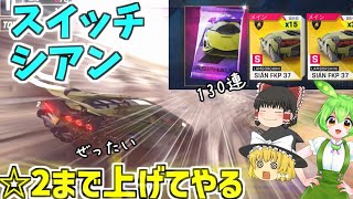 【アスファルト9】スイッチシアン☆2まで上げてやる！130連パックぶん回してみた『ゆっくり実況』
