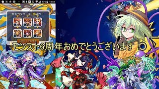 【モンスト6周年】今年も虚しくソロで火属性を引いて逝く