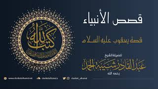 صورة (21) يعقوب عليه السلام | الشيخ عبدالقادر شيبة الحمد