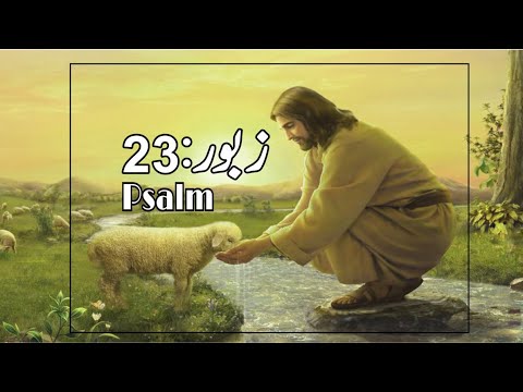 Zaboor 23: Khudawand Mera Chopan Hai Mujhe Kami Na Hogi || Psalm 23