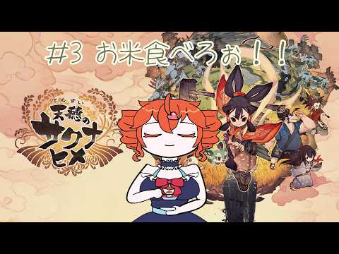 【天穂のサクナヒメ】お米食べろぉ!!【初見実況】