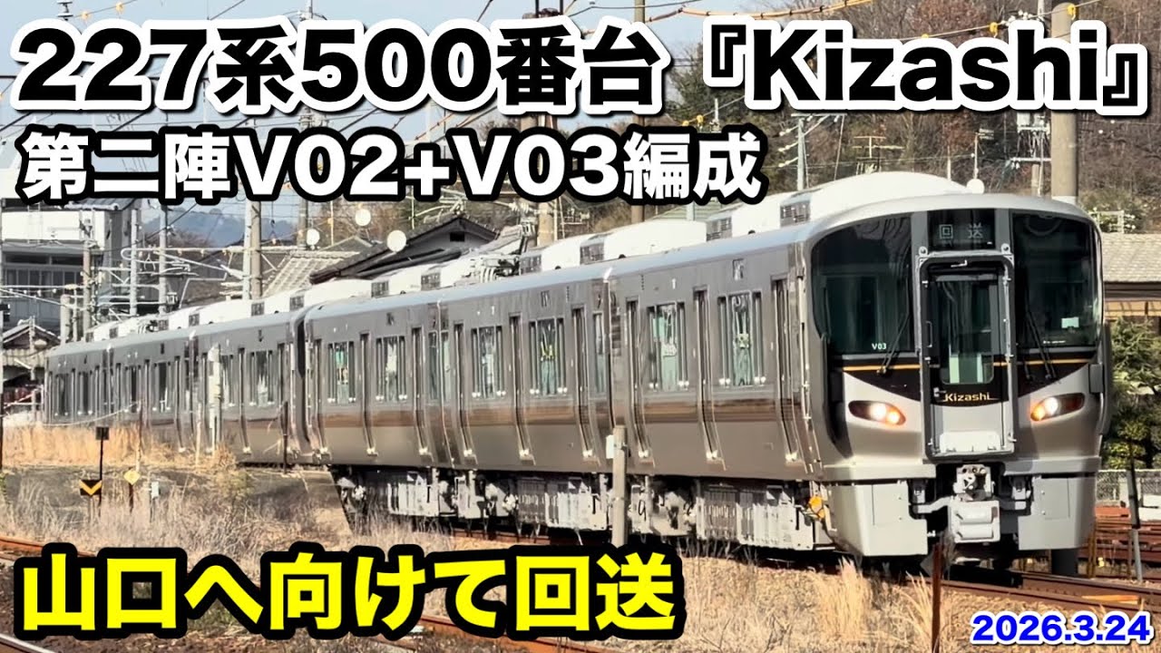 【JR西日本 227系500番台V02+V03編成『Kizashi』 第2陣が山口県へ向けて回送 回8345M 2026.3.24】