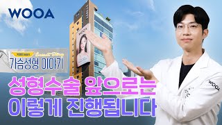[WOOA 가슴성형이야기] 우아성형외과 확장이전  | 신논현에서의 새로운 시작