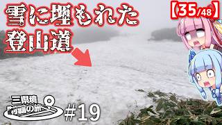 三県境制覇の旅 #19 -「登山道を歩いとったら、雪山になった」岐阜の山奥にある三県境-