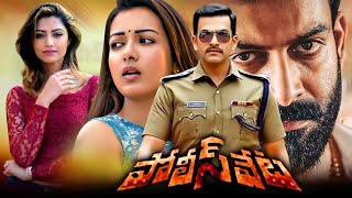 Police Veta Telugu Full Movie | Prithviraj | Catherine | Mamtha Mohandas | Telugu Exclusive Masti |