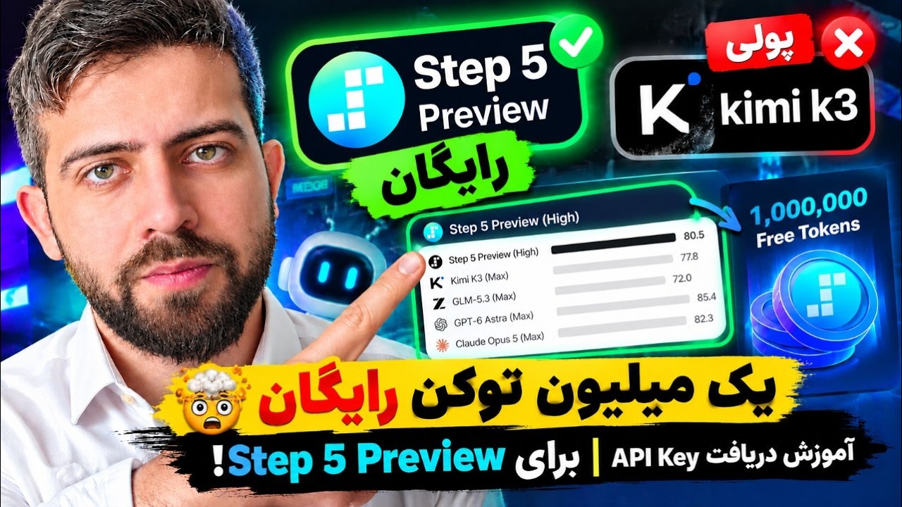 🤯 یک میلیون توکن رایگان برای Step 5 Preview؟! | آموزش دریافت API Key