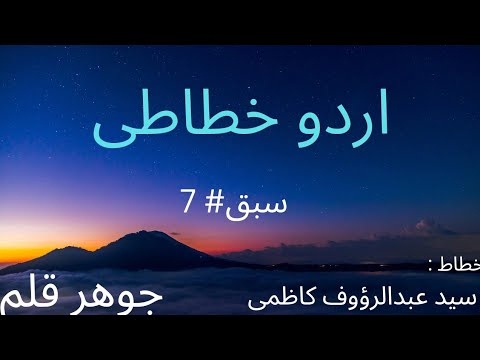 Urdu Calligraphy Lesson #7,8 / Prof. Abdul Raouf Shah / Jawhar Qalam