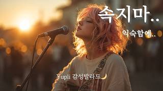 Download lagu 𝐏𝐥𝐚𝐲𝐥𝐢𝐬𝐭 “속지마.. 익숙함에..” 🌧 감성 발라드｜Kpop Emotional Playlist｜Yupli #24 mp3