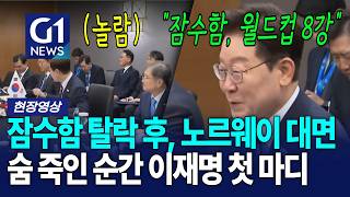 잠수함 탈락 후, 노르웨이 첫 대면? 숨 죽인 순간 이재명 첫 마디 [G1현장영상]
