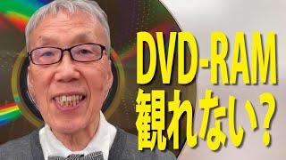 DVD-RAMが観れない？ファイナライズのせいではない。　【目黒区・大田区・世田谷区　大岡山　プリンティ】
