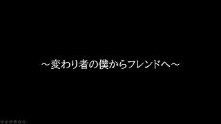 [Apex]変わり者の僕からフレンドへ