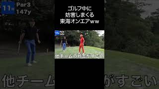 おじいちゃんが乱入してきたり、ゴルフ中に妨害がひどい東海オンエアww #shorts