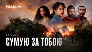 Сумую за тобою | Український дубльований трейлер | Netflix