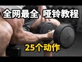 【哑铃教程合集】25个动作详细讲解,看完就会!(健身必看)