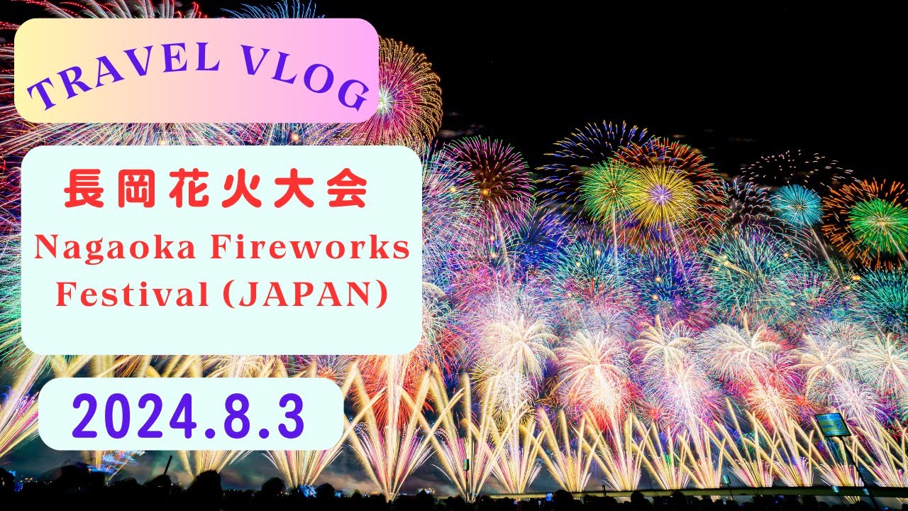 123vlogChannel Nagaoka Fireworks Festival (Japan)   1泊2日を3倍楽しむチャンネル　～長岡花火編～