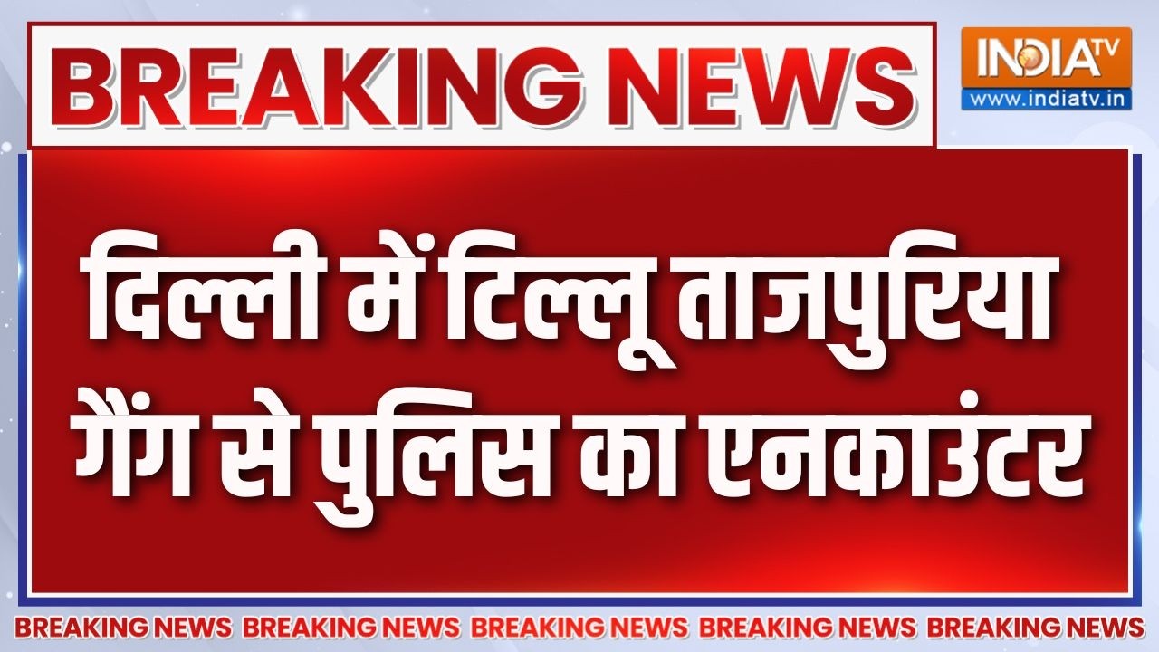 Delhi Encounter News: दिल्ली में टिल्लू ताजपुरिया गैंग से पुलिस का