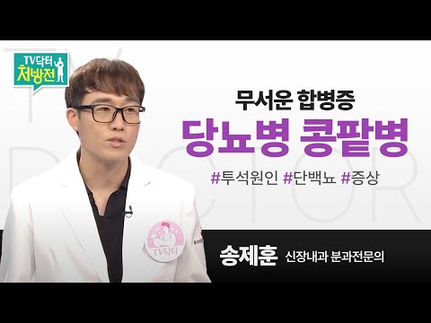 [TV닥터처방전] 무서운 합병증, 당뇨병 콩팥병