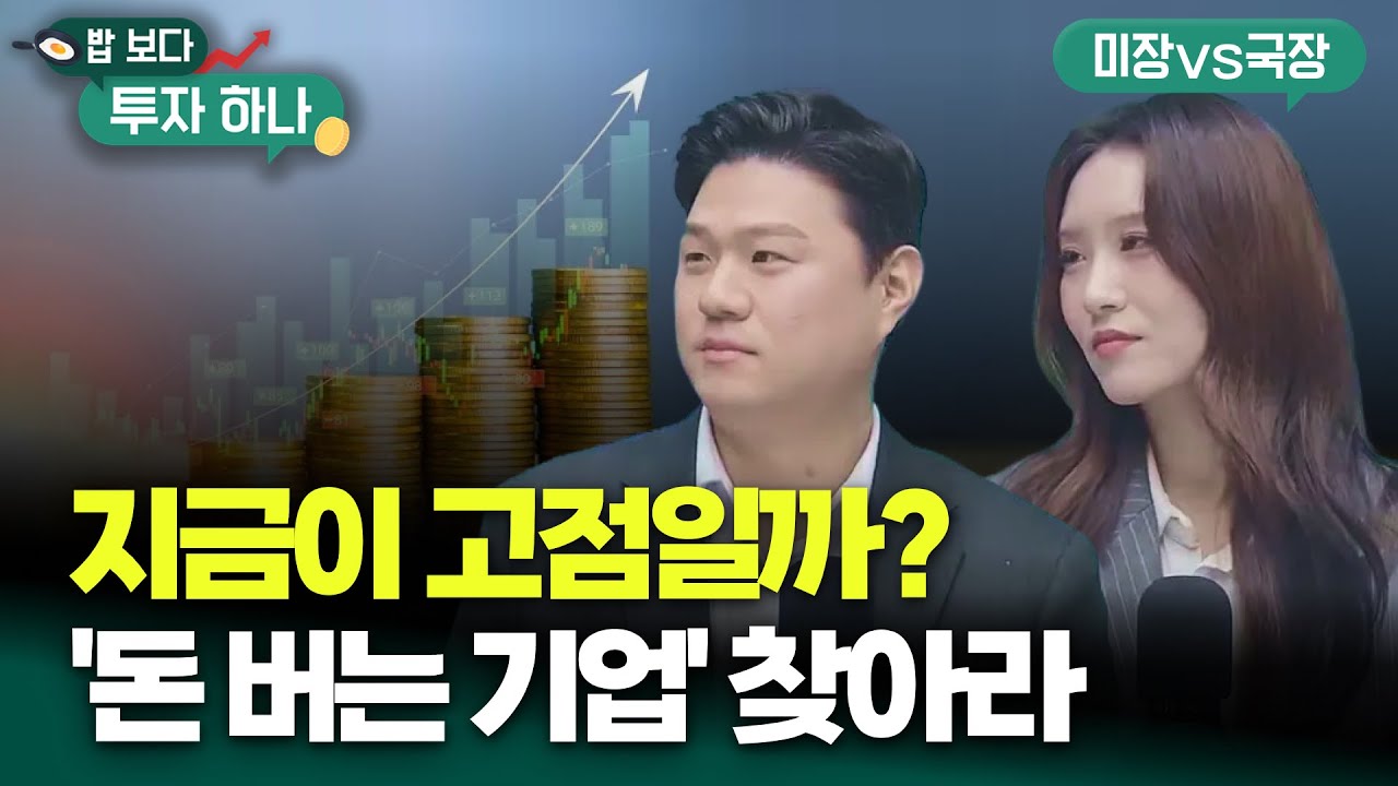 주가는 오르는데 낮아지는 밸류..코스피 성장은 '진행형’ | 이성원, 신찬호, 빈센트, 편다송 [밥 보다 투?