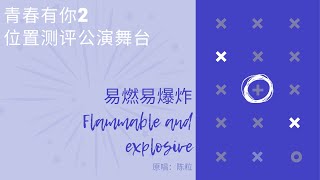 Youth With You 2 《青春有你2》易燃易爆炸 Flammable and Explosive 歌词/ Color Coded Lyrics (简体中文/PinYin/ English) Youth With You 2 《青春有你2》易燃易爆炸 Flammable and Explosive 歌词/ Color Coded Lyrics (简体中文/PinYin/ English)