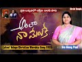 Anthaa Naa Meluke అంతా నా మేలుకే Sis Nissy Paul Christ Temple Paulemmanuel N