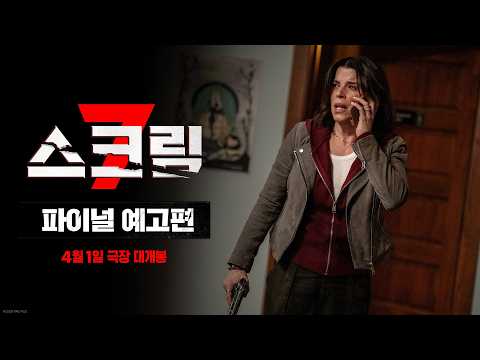 [스크림 7] 파이널 예고편