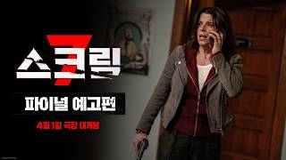 [스크림 7] 파이널 예고편