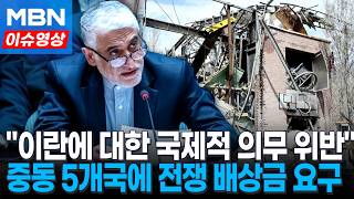 주유엔 이란대사, 중동 5개국에 전쟁 피해 배상금 요구 [이슈영상]