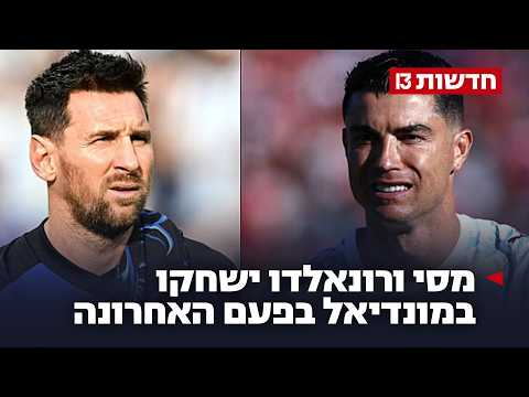 ריקוד הסיום: מסי ורונאלדו ישחקו במונדיאל בפעם האחרונה