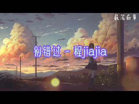 别错过 -  程jiajia---- 2021年抖音歌曲----必听（30分钟）~10首单曲循环~【把你的心给我 把你的爱给我 这样我才能大胆尝试 有更多的把握 我要的也不多 你不要嫌我啰嗦 】