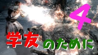 学友のためにひと肌脱ぎますか！　スカイリムSE魔法大学編04【イシゲー実況】
