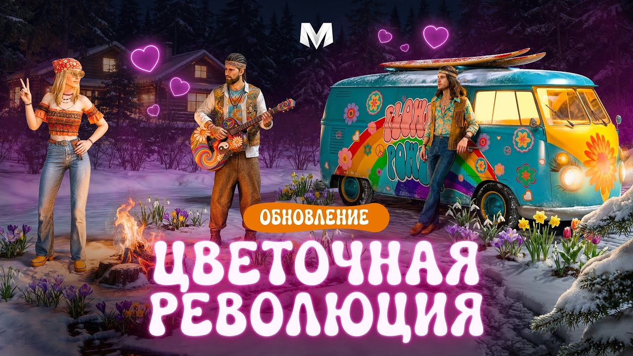 ТРЕЙЛЕР ОБНОВЛЕНИЯ «ЦВЕТОЧНАЯ РЕВОЛЮЦИЯ» Уже завтра на всех платформах выйдет св...