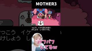 【MOTHER3】パフパフしてる！イオニアちゃんの貴重なシーン　＃21【うさみ】#Shorts