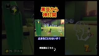 黒豆はそんなに好きじゃないから神打開してみた。 マリオカート8デラックス 実況 マリオカート8DX #shorts