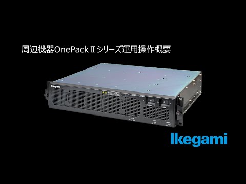 OnePackII - シリーズ運用操作