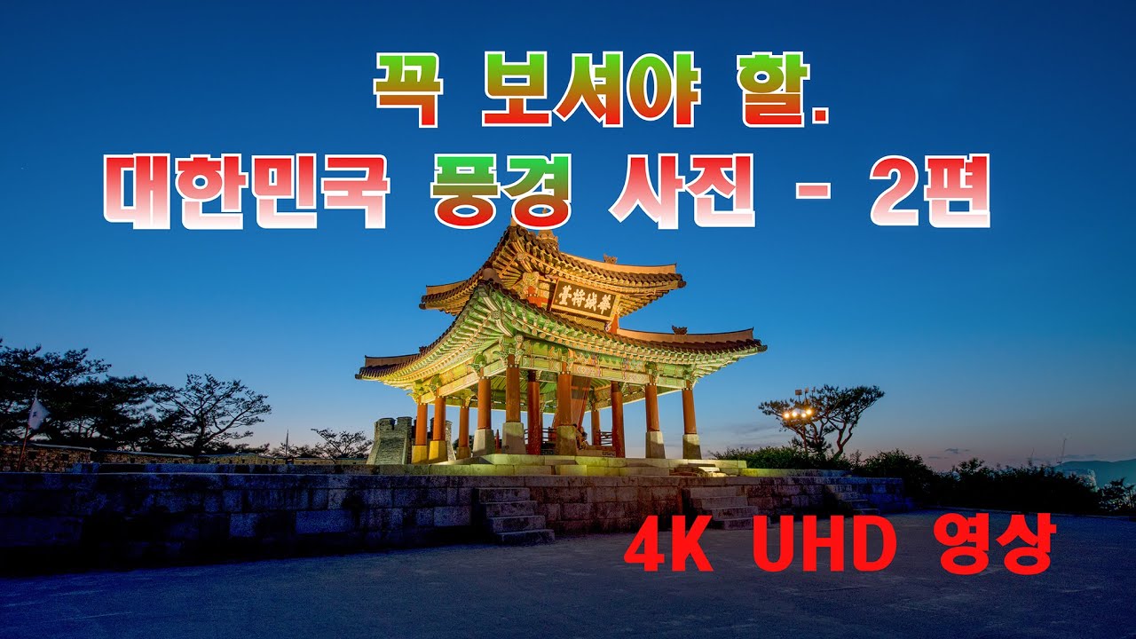 풍경사진 Best-2편 올려봅니다.. 유튜브 썸네일