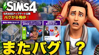 【シムズ4】アプデ以降またバグが急増！？現在出ている有名なバグを解説【sims4】