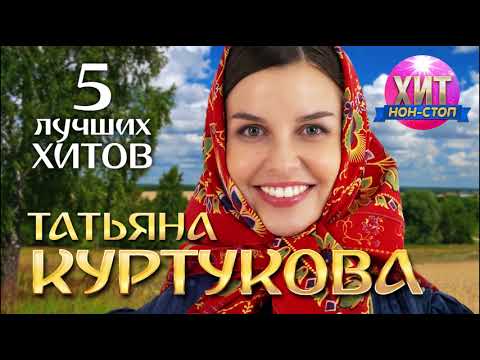 Татьяна Куртукова - 5 Лучших Хитов