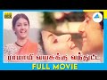 Ramayi Vayasukku Vandhutta 1980 Tamil Full Movie V Azhagappan Full HD