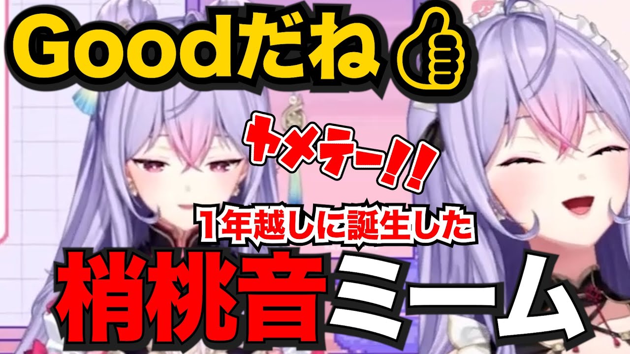 黒歴史の初配信同時視聴で1年越しに擦りやすいミーム「Goodだね👍」が誕生した梢桃音