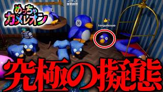 視界に入ってるのにスルー！？ペンギンになりきって鬼を完封する神回【めっちゃカメレオン】