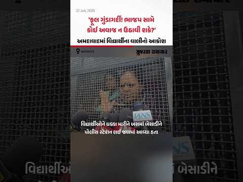Student Protest: Ahmedabad માં વિદ્યાર્થીઓની અટકાયત! | Gujarat Samachar Student Protest: Ahmedabad માં વિદ્યાર્થીઓની અટકાયત! | Gujarat Samachar