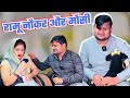 रामू नौकर ने मालकिन की मौसी को लपेट दि�