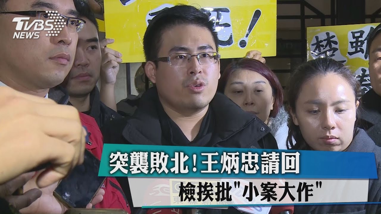 突襲敗北!王炳忠請回 檢挨批「小案大作」