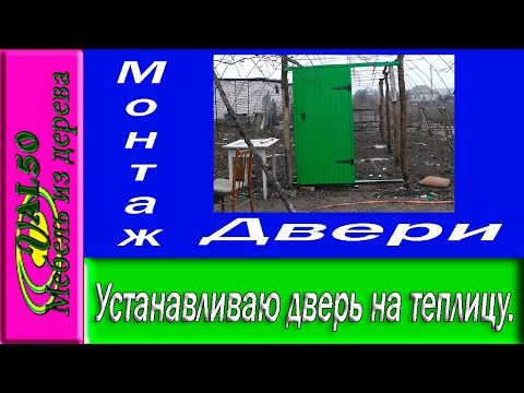 Устанавливаю дверь на теплицу