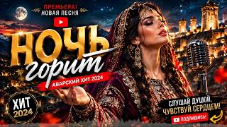 НОЧЬ ГОРИТ  ПРЕМЬЕРА 2026  Кавказский ХИТ  Красивая песня о любви