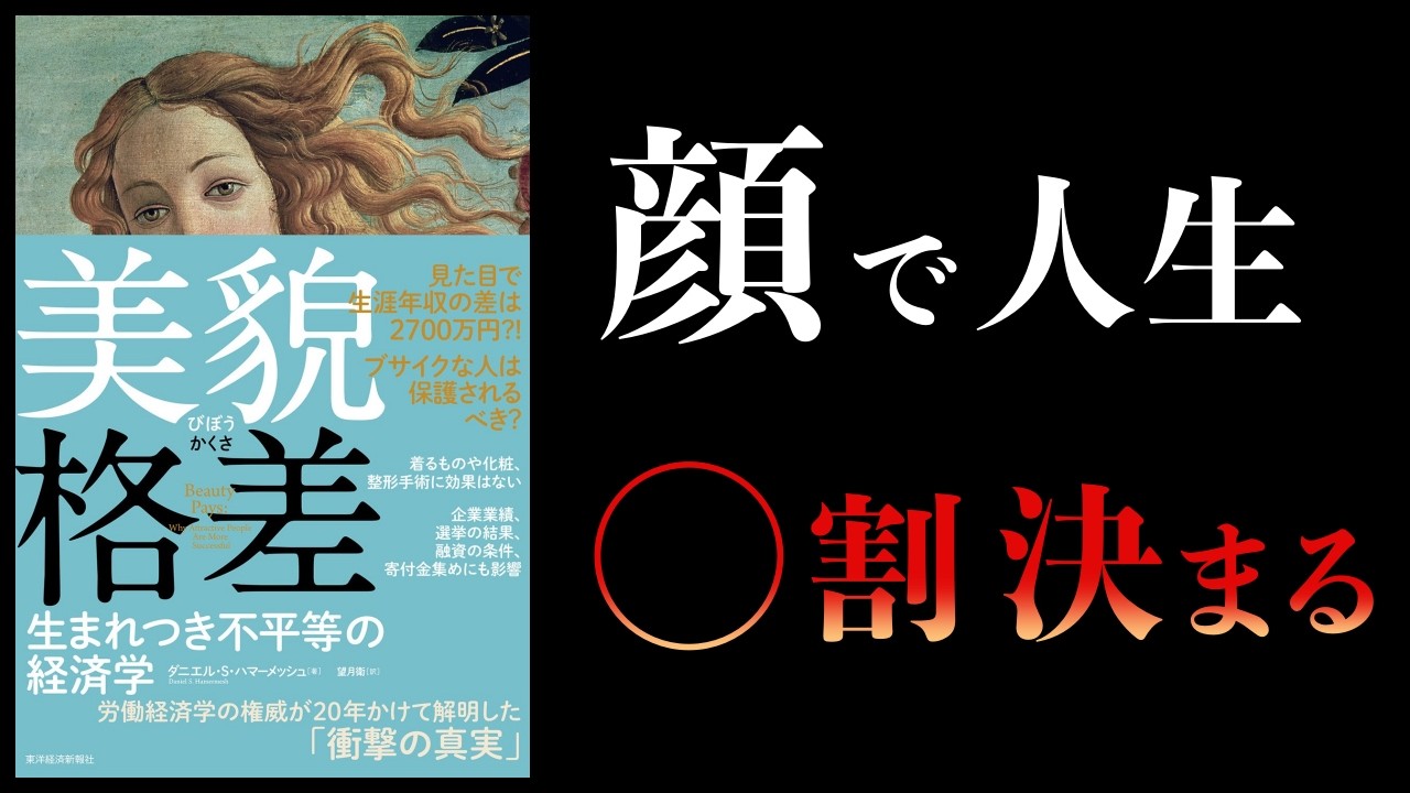 なぜ整形よりも〇〇が重要なのか？【要約】美貌格差　生まれつき不平等の経済学　テキサス大学