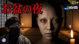★お盆の夜の２時間 【怖い話/２５本】 超！怖い話詰合せ 【怪談,睡眠用,作業用,朗読つめあわせ,オカルト,ホラー,都市伝説】