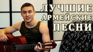ТОП 15 лучших АРМЕЙСКИХ песен под гитару за 7 минут
