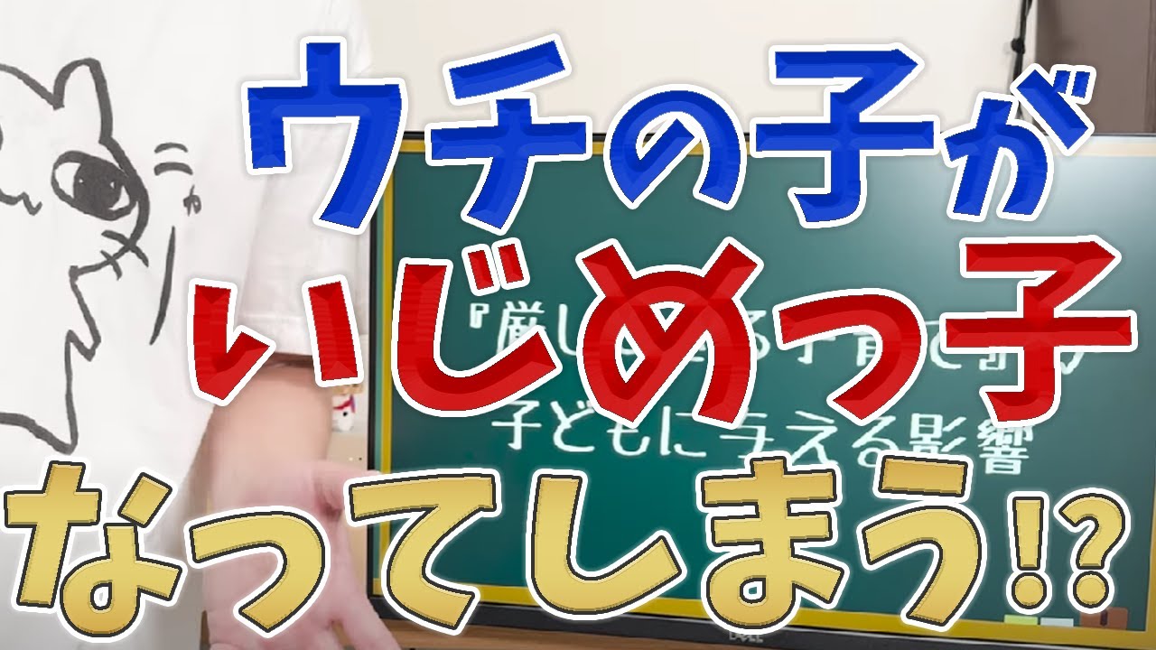 【我が子がいじめっ子に？】「厳しすぎる子育て」がいじめっ子をつくるって本当？